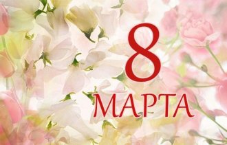 С 8 Марта!