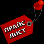 Обновлен прайс лист!