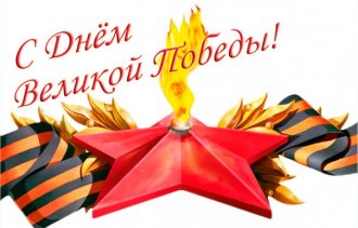 С праздником Великой Победы!