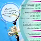 "Весеннее потепление" цены тают до 30%