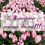 С праздником 8 марта!